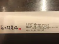 喜三郎農場の写真・動画_image_306003