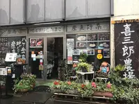 喜三郎農場の写真・動画_image_306008