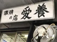 愛養の写真・動画_image_306224