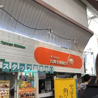 李さんの台湾名物屋台 本店の写真・動画_image_306867