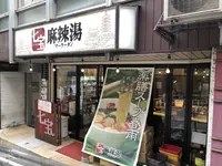 七宝麻辣湯の写真・動画_image_306994