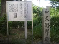 中天游邸跡の写真・動画_image_308964