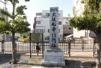 初代大坂船奉行所跡の写真・動画_image_310927