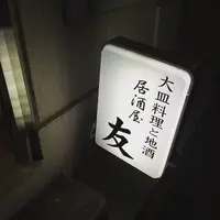 友 居酒屋の写真・動画_image_312659