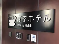 変なホテル東京 浜松町の写真・動画_image_314056