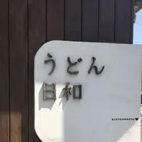 うどん日和の写真・動画_image_314346
