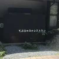 そぶら森のレストランの写真・動画_image_317038