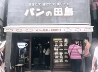 パンの田島 下北沢店の写真・動画_image_317206
