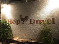ホップ デュベル（HopDuvel）の写真・動画_image_317258