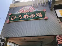明神丸 ひろめ市場店 （みょうじんまる）の写真・動画_image_317294