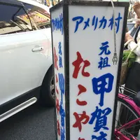 大阪アメリカ村 甲賀流本店の写真・動画_image_318356
