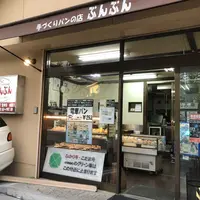 手づくりパンの店ぶんぶんの写真・動画_image_319307
