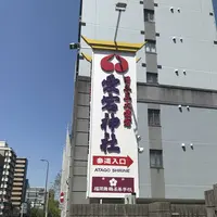 愛宕神社の写真・動画_image_319348