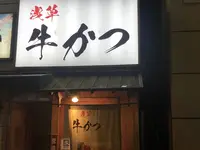 浅草牛かつの写真・動画_image_319397