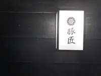 豚匠 那覇店の写真・動画_image_320178