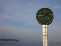 波戸岬の写真・動画_image_320397