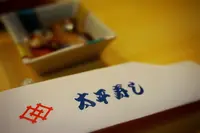 太平寿しの写真・動画_image_320606