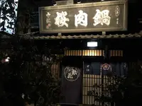 桜なべ中江の写真・動画_image_320748