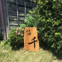 チーズ工房千の写真・動画_image_321038