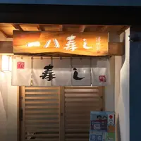一八寿しの写真・動画_image_321383