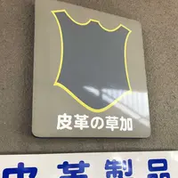 草加市伝統産業展示室の写真・動画_image_321739