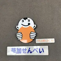 草加市伝統産業展示室の写真・動画_image_321741