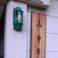 山本亭庭園の写真・動画_image_323746