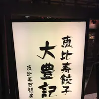 恵比寿餃子 大豊記 弐號房の写真・動画_image_324738