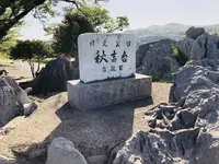 秋吉台の写真・動画_image_324888