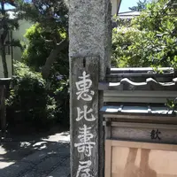 恵比寿屋の写真・動画_image_326336