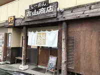 吉山商店 本店の写真・動画_image_326656