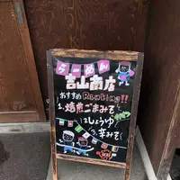 吉山商店 本店の写真・動画_image_326657