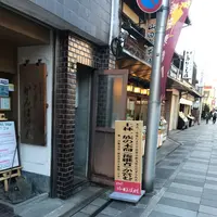 純正宇治茶専門店・三星園上林三入本店の写真・動画_image_326711