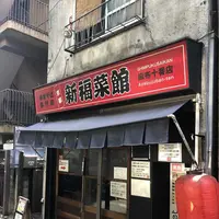 新福菜館 麻布十番店の写真・動画_image_327454