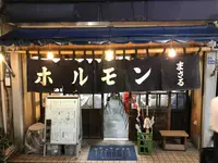ホルモンの店 まさるの写真・動画_image_327839
