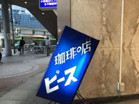 珈琲 ピース の写真・動画_image_327877