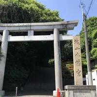城山八幡宮の写真・動画_image_328011