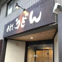 手打ちうどん寺屋の写真・動画_image_328073
