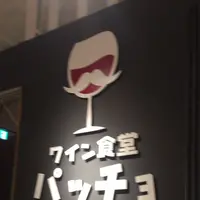 ワイン食堂パッチョ 水戸オーパ店の写真・動画_image_328481