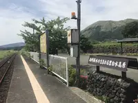 南阿蘇水の生まれる里白水高原駅の写真・動画_image_329123