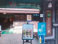 飛騨高山茶寮 三葉の写真・動画_image_330961