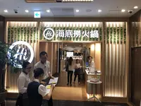 海底撈火鍋(カイテイロウ) 新宿店【歌舞伎町 しゃぶしゃぶ 火鍋 】の写真・動画_image_331554