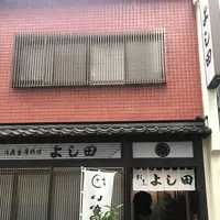 割烹よし田の写真・動画_image_332777