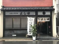割烹よし田の写真・動画_image_333097