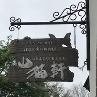 山猫軒の写真・動画_image_333196