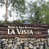 ラビスタ大雪山の写真・動画_image_333428