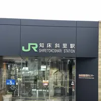 知床斜里駅の写真・動画_image_338394
