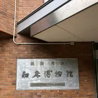 斜里町立知床博物館の写真・動画_image_338405