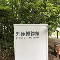 斜里町立知床博物館の写真・動画_image_338407