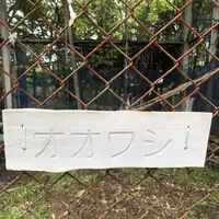 斜里町立知床博物館の写真・動画_image_338408